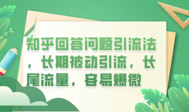 知乎回答问题引流法，长期被动引流，长尾流量，容易爆微【揭秘】-时光论坛