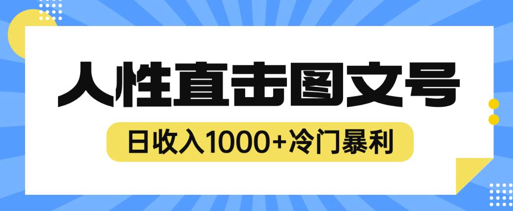 2023最新冷门暴利赚钱项目，人性直击图文号，日收入1000+【揭秘】-时光论坛