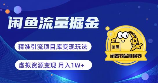 闲鱼流量掘金-虚拟变现新玩法配合全网项目库，精准引流变现3W+-时光论坛