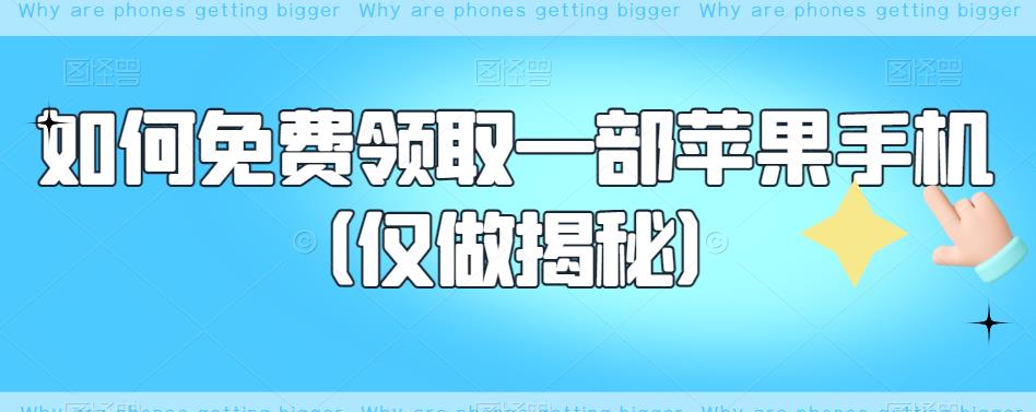 如何免费领取一部苹果手机（仅做揭秘）-时光论坛