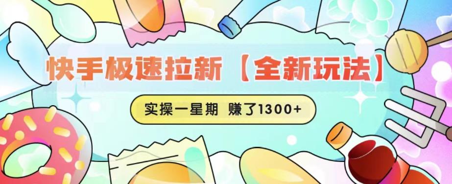 快手极速拉新【全新玩法】实操一星期1300+有图有真相【揭秘】-时光论坛