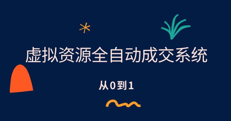 虚拟资源全自动成交系统，从0到1保姆级详细教程-时光论坛