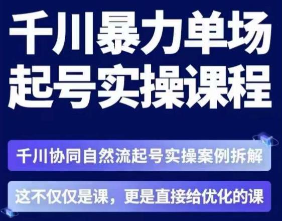 茂隆·章同学千川单场起号实操课，​千川协同自然流起号实操案例拆解，解密起号核心算法6件套-时光论坛