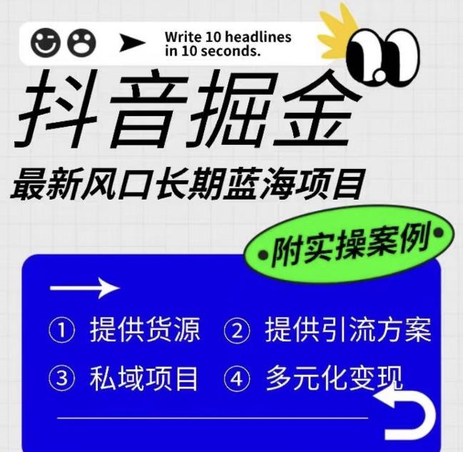 抖音掘金最新风口，长期蓝海项目，日入无上限（附实操案例）【揭秘】-时光论坛