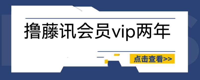 外面收费88撸腾讯会员2年，号称百分百成功，具体自测【操作教程】-时光论坛