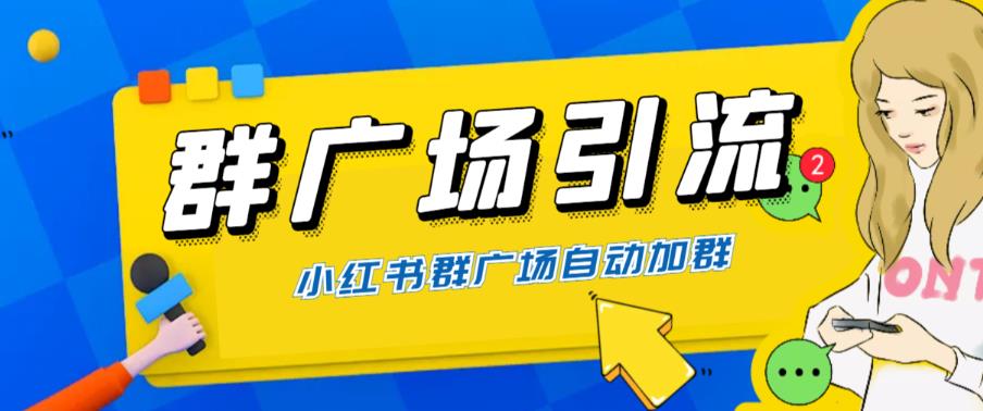 全网独家小红书在群广场加群，小号可批量操作，可进行引流私域（软件+教程）-时光论坛