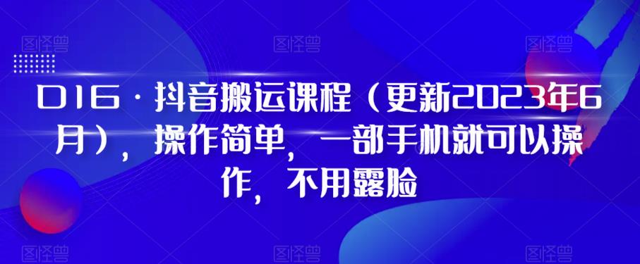 D1G·抖音搬运课程（更新2023年6月），操作简单，一部手机就可以操作，不用露脸-时光论坛