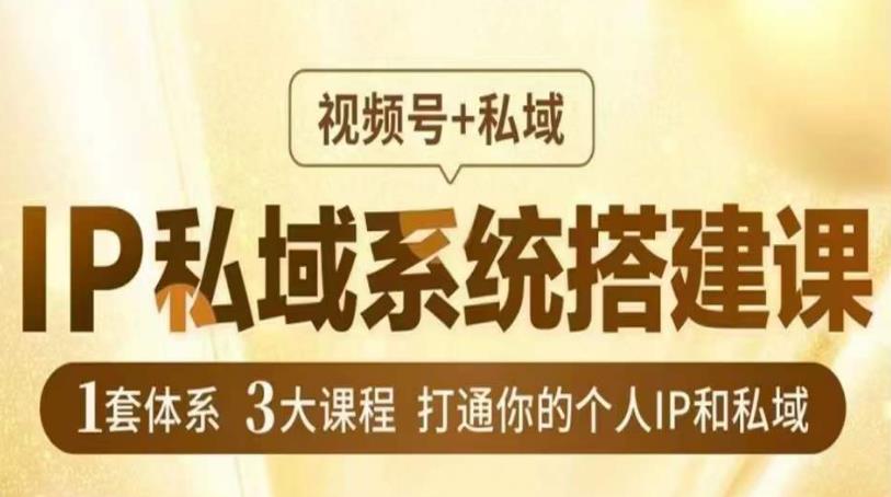 IP私域系统搭建课，视频号+私域​，1套体系3大课程，打通你的个人IP和私域-时光论坛