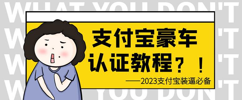 支付宝豪车认证教程，倒卖教程轻松日入300+还有助于提升芝麻分【揭秘】-时光论坛