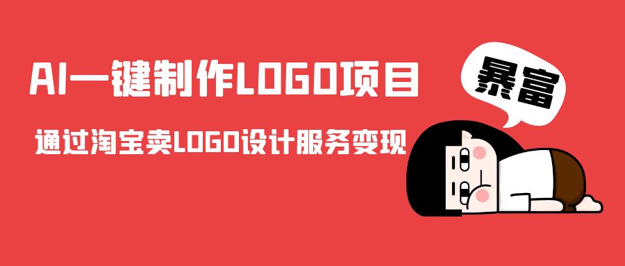 AI一键制作LOGO项目，通过淘宝卖LOGO设计服务变现-时光论坛