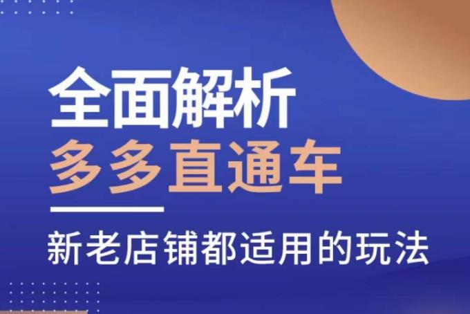 全面解析多多直通车，​新老店铺都适用的玩法-时光论坛