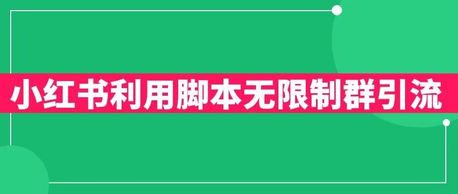 小红书利用脚本无限群引流日引创业粉300+【揭秘】-时光论坛