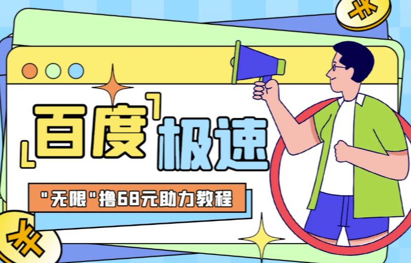 百度极速新人拉新，外面号称“无限”撸68红包的项目解析【详细视频教程+文字步骤】-时光论坛