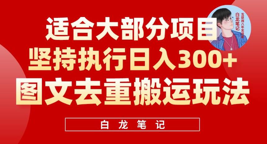 图文去重搬运玩法，坚持执行日入300+，适合大部分项目（附带去重参数）-时光论坛