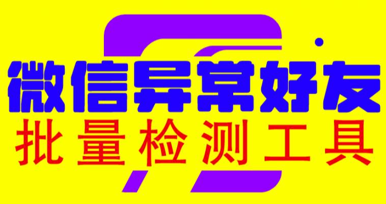 微信异常好友僵尸粉批量检测工具（教程+脚本）-时光论坛