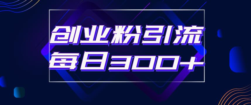 日引流300+创业粉的手绘拆解视频是怎么做的？单个账号7天引流2000，变现6万块-时光论坛