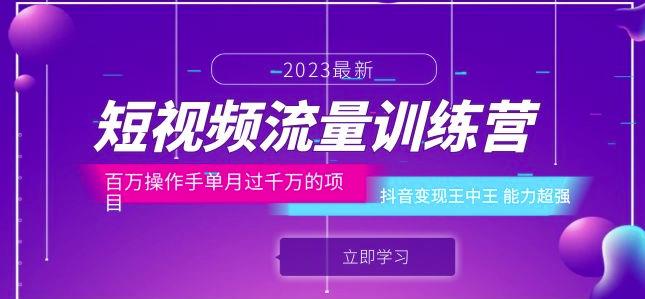 短视频流量训练营：百万操作手单月过千万的项目：抖音变现王中王能力超强-时光论坛