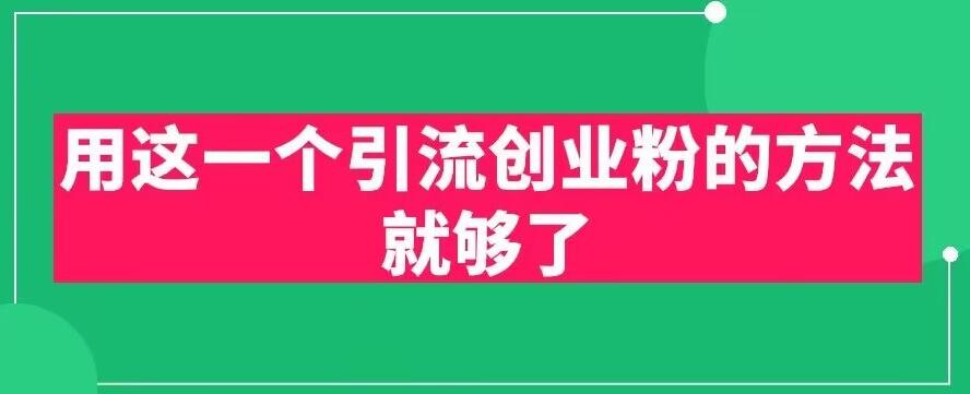 用这一个引流创业粉的方法就够了，PPT短视频引流创业粉【揭秘】-时光论坛