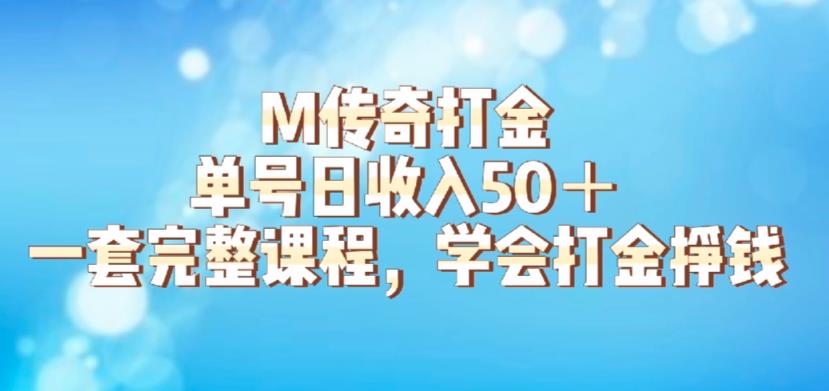 M传奇打金项目，单号日收入50+的游戏攻略，详细搬砖玩法【揭秘】-时光论坛