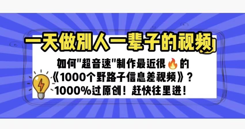 一天做完别一辈子的视频制作最近很火的《1000个野路子信息差》100%过原创【揭秘】-时光论坛
