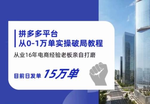 拼多多从0-1万单实操破局教程，从业16年电商经验打磨，目前日发单15万单-时光论坛