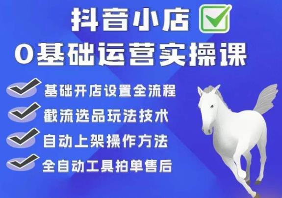 白马电商·0基础抖店运营实操课，基础开店设置全流程，截流选品玩法技术-时光论坛