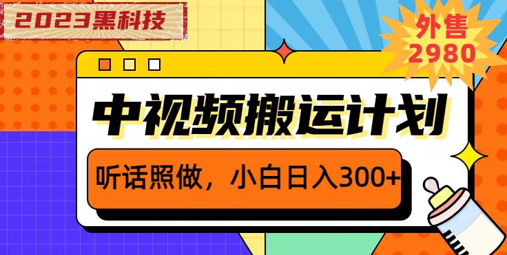 外面卖2980元2023黑科技操作中视频撸收益，听话照做小白日入300+-时光论坛