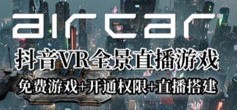 AirCar全景直播项目2023年抖音最新最火直播玩法（兔费游戏+开通VR权限+直播间搭建指导）-时光论坛