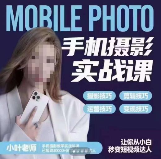 小叶老师手机摄影实战课，一部手机创造摄影剪切美学，让你从小白秒变短视频达人（思维+实操）-时光论坛