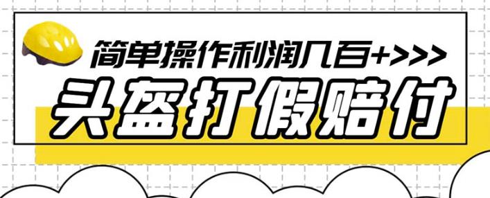 最新头盔打假赔付玩法，一单利润几百+（仅揭秘）-时光论坛