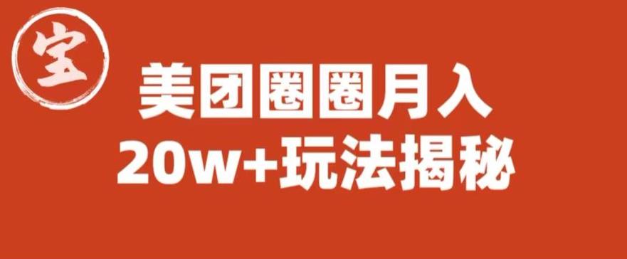 宝哥美团圈圈收益20W+玩法大揭秘（图文教程）-时光论坛
