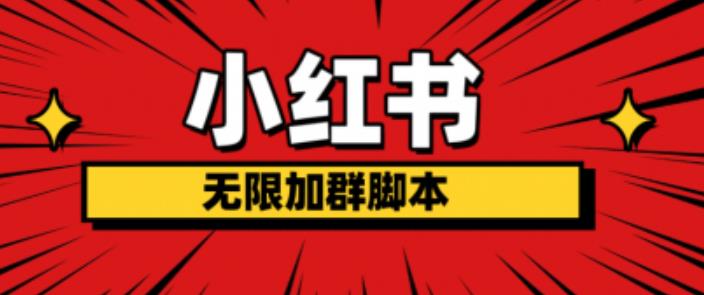 小红书无限加群脚本，日引流精准粉几百!（脚本+教程）-时光论坛