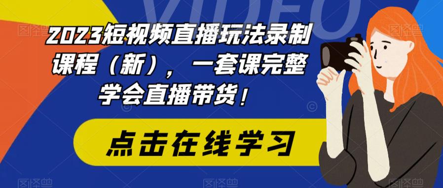 2023短视频直播玩法录制课程（新），一套课完整学会直播带货！-时光论坛