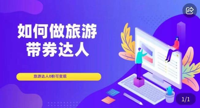 如何做旅游带券达人，​零粉开通达人团购，旅游达人0粉可变现-时光论坛
