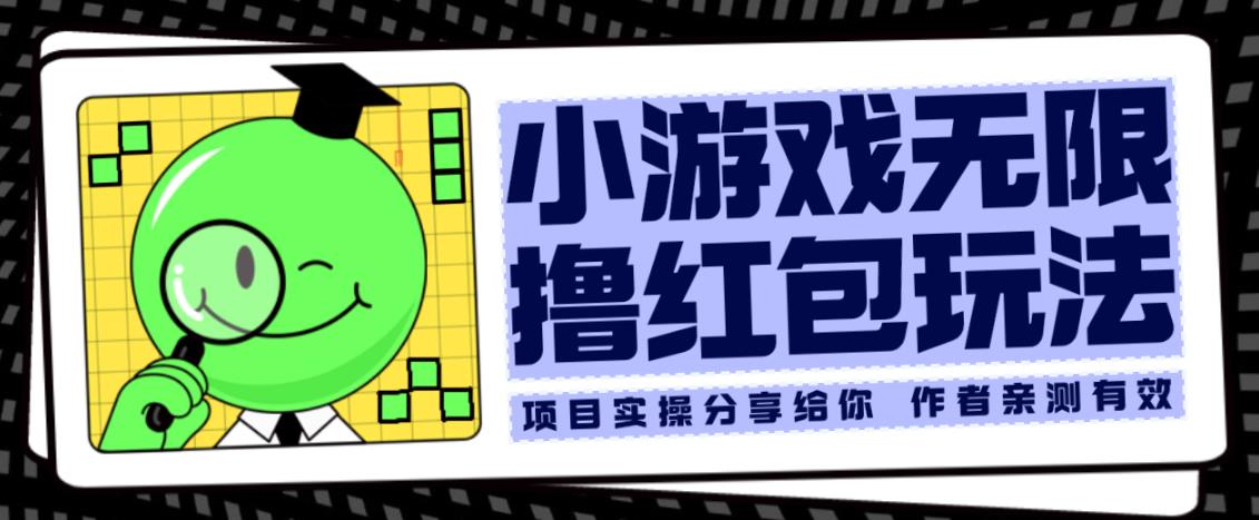 小游戏无限撸红包玩法测试一天100+【揭秘】-时光论坛