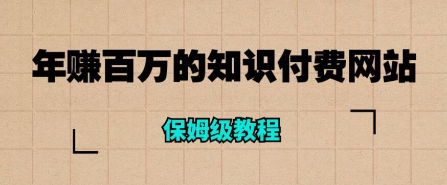 年赚百万的知识付费网站是如何搭建的（超详细保姆级教程）-时光论坛