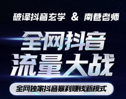 南巷·全网独创抖音暴利赚钱新模式，抖音流量大战暴利项目，一天几百没什么大的问题（原价1288）-时光论坛