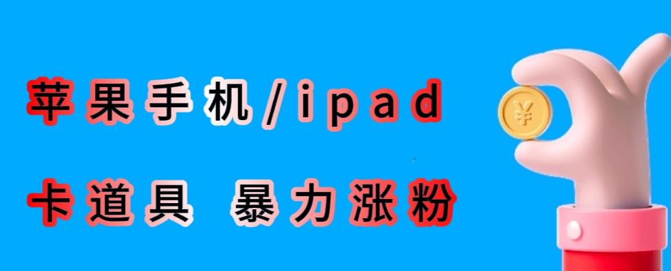 最新利用苹果手机/ipad的ios系统，卡道具搬短视频，百分百过原创-时光论坛