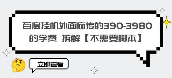 百度挂机外面疯传的390-3980的学费拆解【不需要脚本】【揭秘】-时光论坛