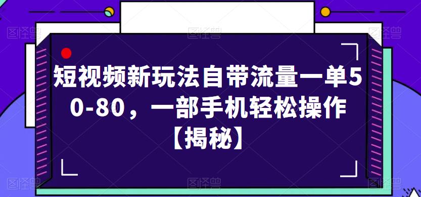 短视频新玩法自带流量一单50-80，一部手机轻松操作【揭秘】-时光论坛