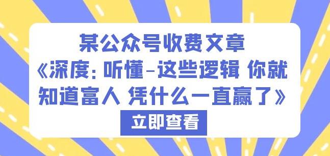 某公众号收费文章《深度：听懂-这些逻辑你就知道富人凭什么一直赢了》-时光论坛