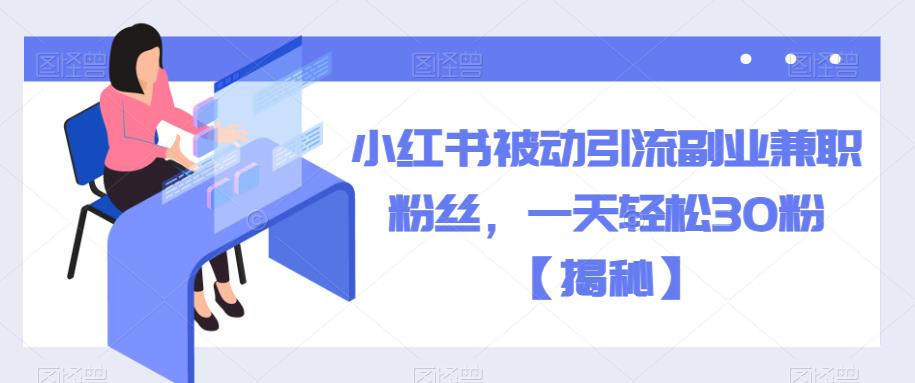 小红书被动引流副业兼职粉丝，一天轻松30粉【揭秘】-时光论坛