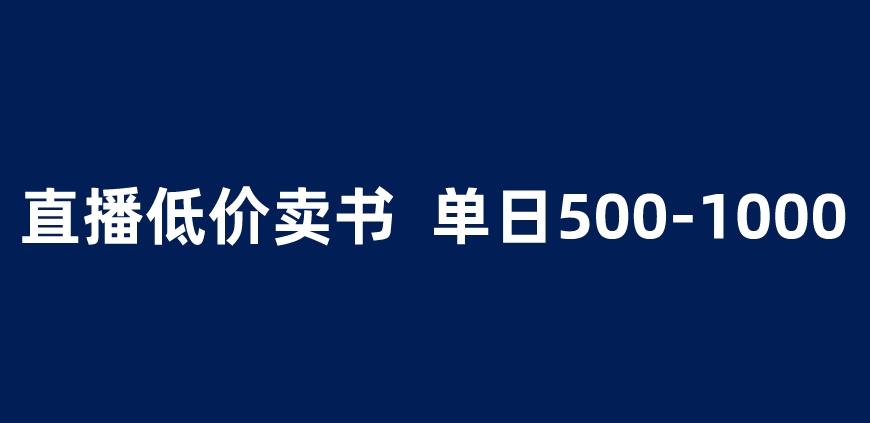 抖音半无人直播，1.99元卖书项目，简单操作轻松日入500＋ 【揭秘】-时光论坛