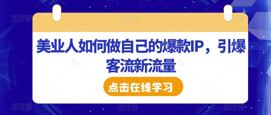 美业人如何做自己的爆款IP，引爆客流新流量-时光论坛