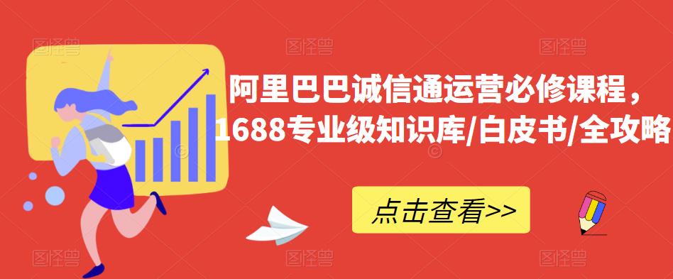 阿里巴巴诚信通运营必修课程，​1688专业级知识库/白皮书/全攻略-时光论坛