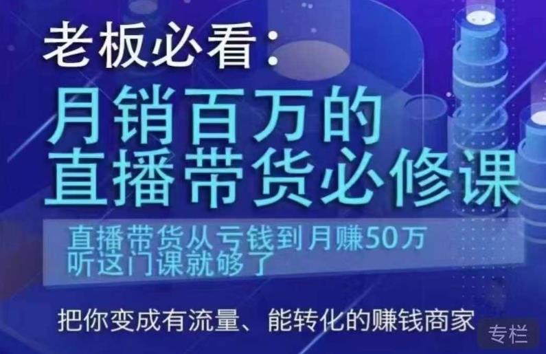 老板必看：月销百万的直播带货必修课，直播带货从亏钱到月赚50万，听这门课就够了-时光论坛