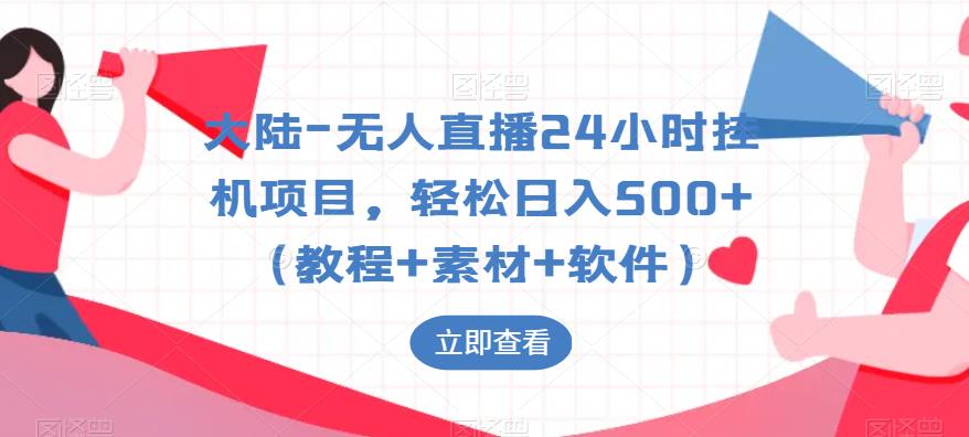 大陆-无人直播24小时挂机项目，轻松日入500+（教程+素材+软件）-时光论坛