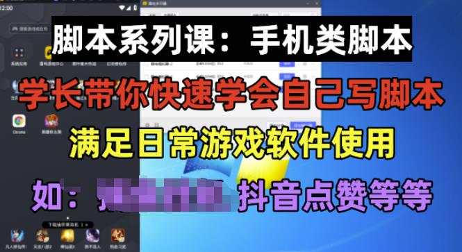 学长脚本系列课：手机类脚本篇，学会自用或接单都很好【揭秘】-时光论坛