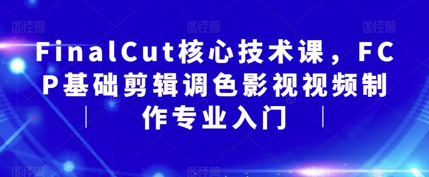 FinalCut核心技术课，FCP基础剪辑调色影视视频制作专业入门-时光论坛