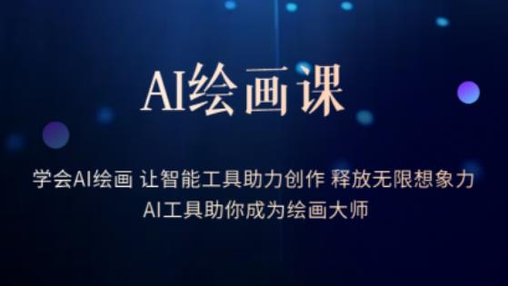 AI绘画课-学会AI绘画让智能工具助力创作释放无限想象力AI工具助你成为绘画大师-时光论坛